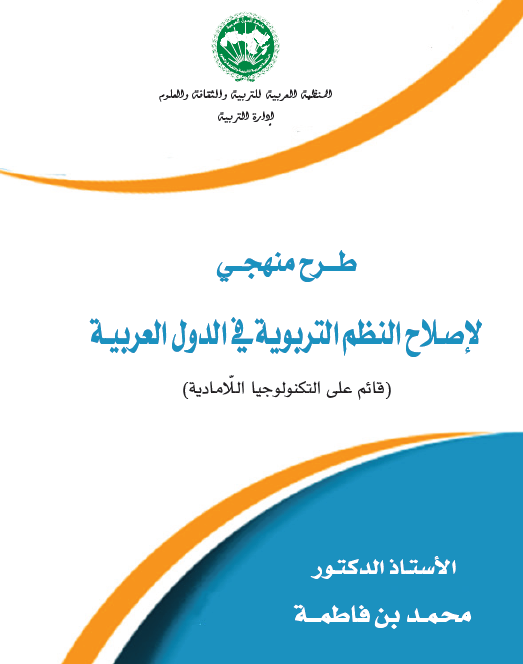 طرح منهجي لإصلاح النّظم التّربويّة في الدّول العربيّة